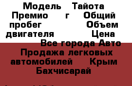  › Модель ­ Тайота Премио 2009г. › Общий пробег ­ 108 000 › Объем двигателя ­ 1 800 › Цена ­ 705 000 - Все города Авто » Продажа легковых автомобилей   . Крым,Бахчисарай